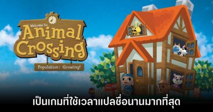 อดีตทีม Nintendo เผย Animal Crossing คือเกมที่แปลชื่อยากมากที่สุด