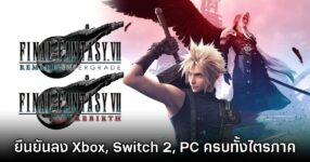 ไม่ต้องลุ้นแล้ว! Final Fantasy VII Rebirth และ Part III ยืนยันลงทุกเครื่องแน่นอน