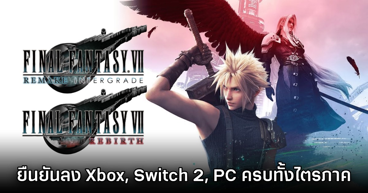 ไม่ต้องลุ้นแล้ว! Final Fantasy VII Rebirth และ Part III ยืนยันลงทุกเครื่องแน่นอน