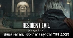[พรีวิว] สัมผัสแรก Resident Evil Requiem จากงาน Tokyo Game Show 2025