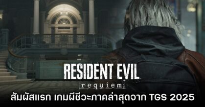 [พรีวิว] สัมผัสแรก Resident Evil Requiem จากงาน Tokyo Game Show 2025