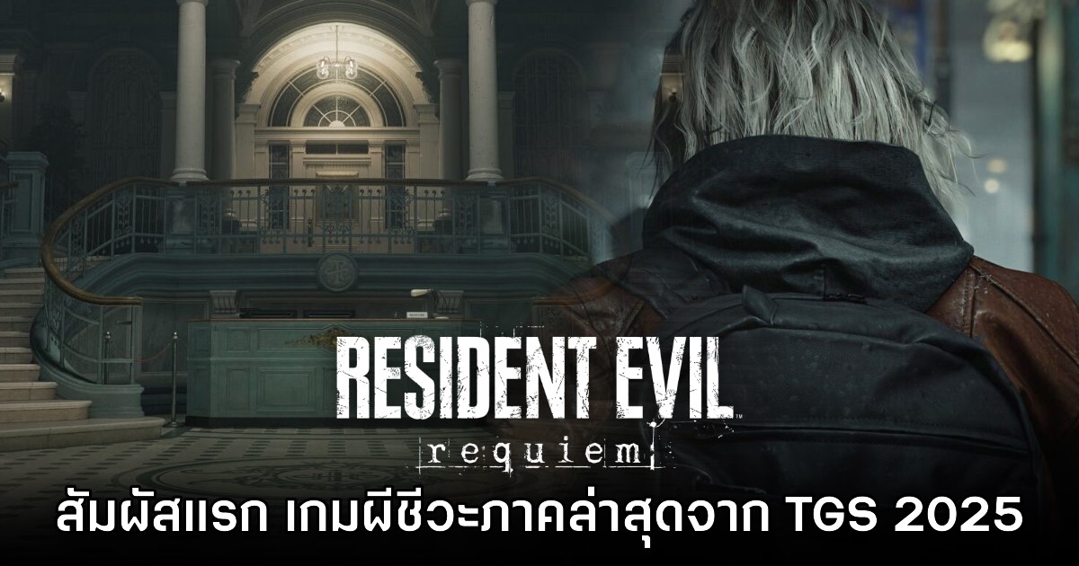 [พรีวิว] สัมผัสแรก Resident Evil Requiem จากงาน Tokyo Game Show 2025