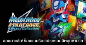 [พรีวิว] สัมผัสแรก Mega Man Star Force Legacy Collection รวมฮิตร็อคแมนริวเซย์