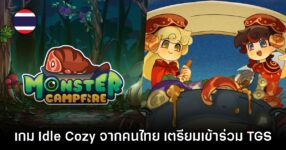 Monster Campfire เกมคนไทยเตรียมไปโชว์ตัวใน Tokyo Game Show 2025