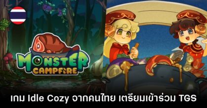 Monster Campfire เกมคนไทยเตรียมไปโชว์ตัวใน Tokyo Game Show 2025