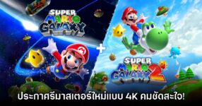 Super Mario Galaxy 1 + 2 รีมาสเตอร์ 4K เปิดตัวอย่างเป็นทางการ