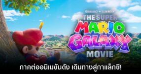 The Super Mario Galaxy Movie ประกาศเปิดตัวอย่างเป็นทางการแล้ว