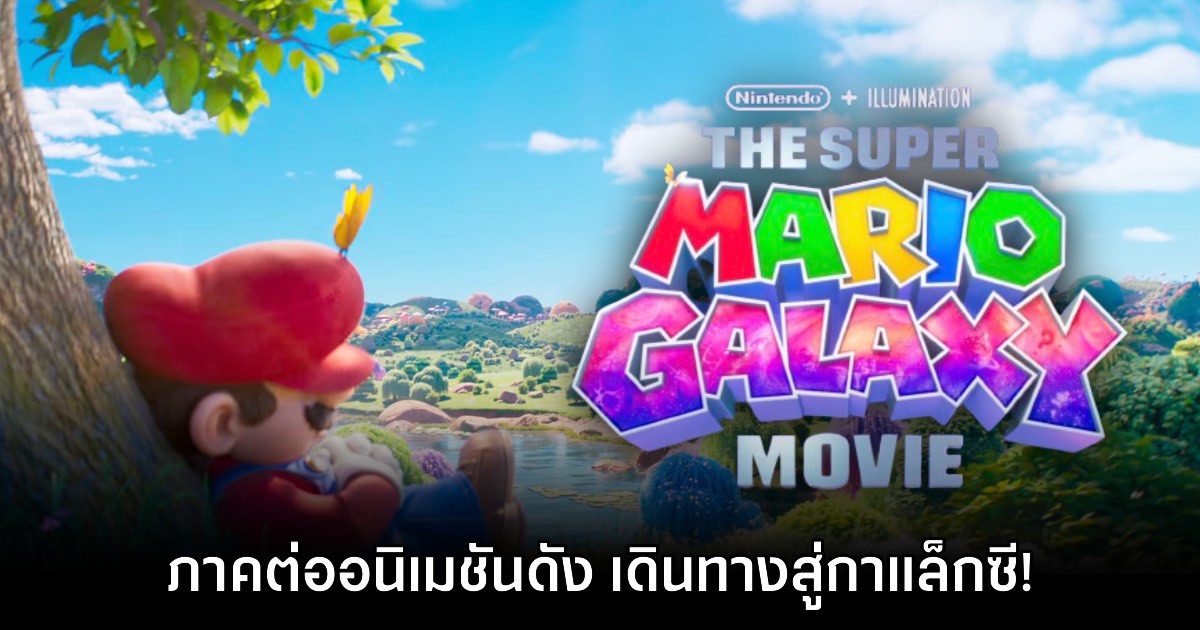 The Super Mario Galaxy Movie ประกาศเปิดตัวอย่างเป็นทางการแล้ว 1 The Super Mario Galaxy Movie ประกาศเปิดตัวอย่างเป็นทางการแล้ว