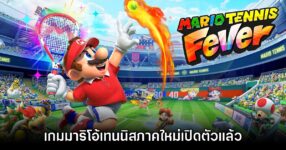 Mario Tennis Fever เปิดตัวอย่างเป็นทางการแล้ว