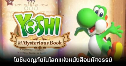 Yoshi and the Mysterious Book เปิดตัวอย่างเป็นทางการ
