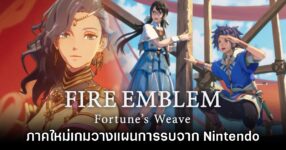 Fire Emblem: Fortune’s Weave เตรียมวางจำหน่ายบน Switch 2