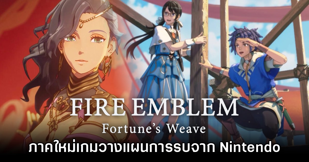 Fire Emblem: Fortune’s Weave เตรียมวางจำหน่ายบน Switch 2