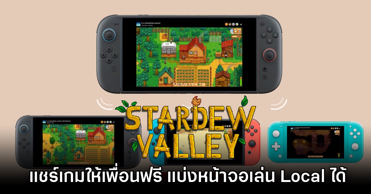 Stardew Valley ประกาศเปิดตัวเวอร์ชัน Switch 2 พร้อมอัปเดตฟรี 1 Stardew Valley ประกาศเปิดตัวเวอร์ชัน Switch 2 พร้อมอัปเดตฟรี