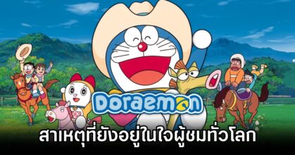 5 Reasons PPL Love Doraemon