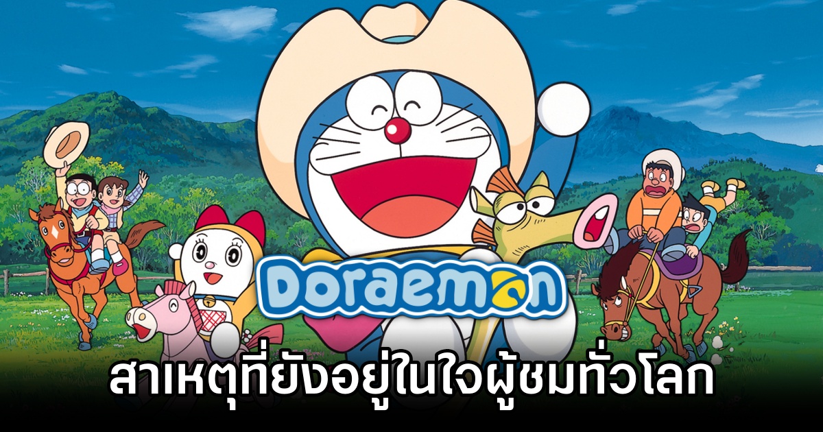 5 สาเหตุที่ Doraemon อยู่ในใจผู้ชมทั่วโลก 1 5 Reasons PPL Love Doraemon