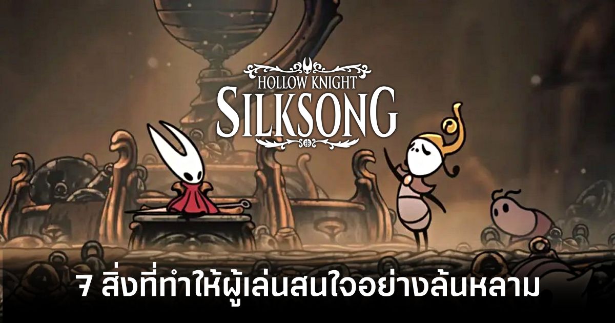7 สิ่งที่ทำให้ผู้เล่นสนใจ Hollow Knight: Silksong อย่างล้นหลาม 1 7 Things That Make Players Interested in Hollow Knight Silksong feature