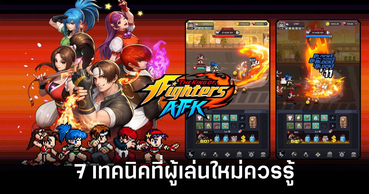 7 เทคนิควิธีเล่น THE KING OF FIGHTERS AFK ที่ผู้เล่นใหม่ควรรู้ 1 7-techniques-for-playing-the-king-of-fighters-afk Feature