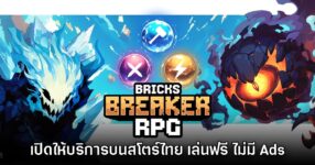 Bricks Breaker RPG เปิดให้บริการบนสโตร์ไทยแล้ววันนี้