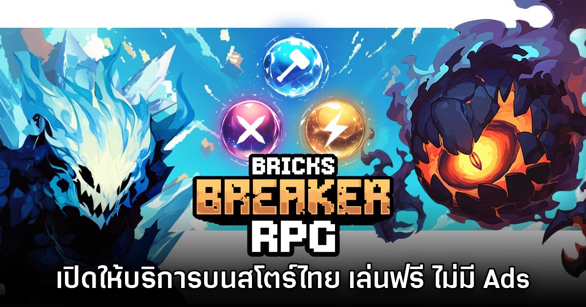 Bricks Breaker RPG เปิดให้บริการบนสโตร์ไทยแล้ววันนี้