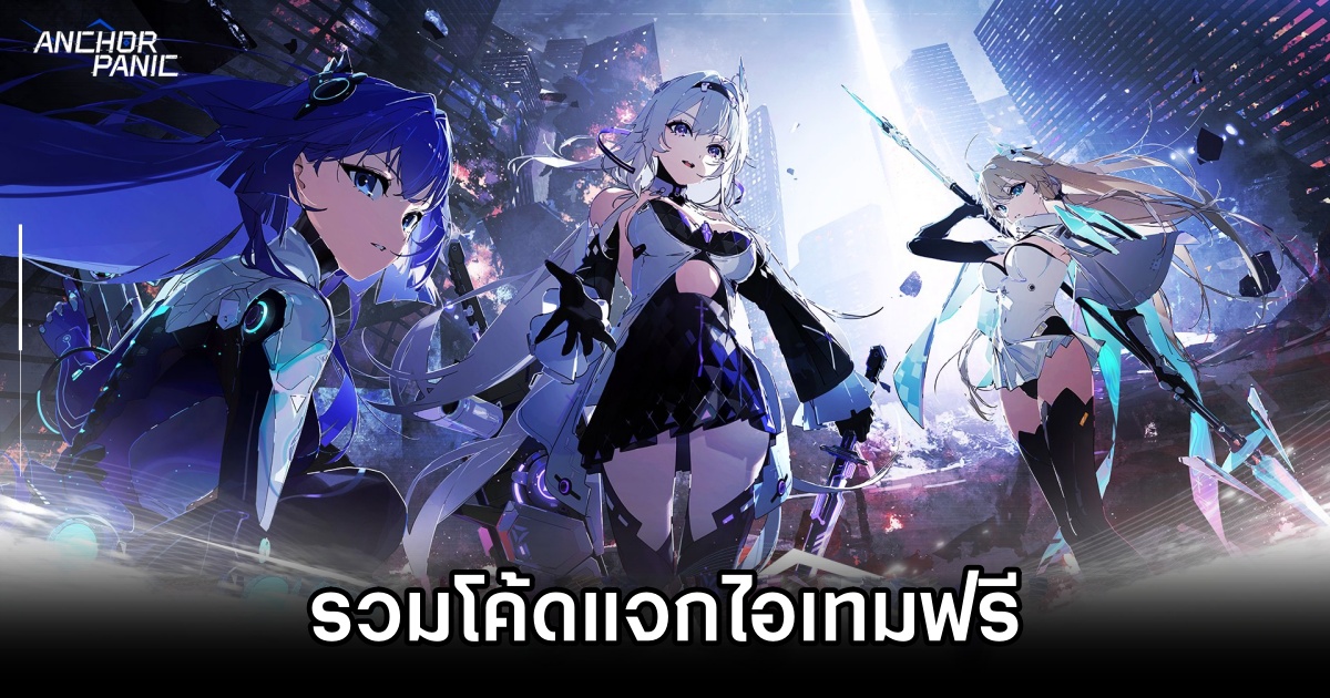 รวมโค้ดแจกไอเทมฟรีใน Anchor Panic (อัปเดต ก.ย. 2025) 1 Anchor Panic Codes
