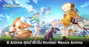 8 Anima สุดน่ารักในเกม Honkai: Nexus Anima