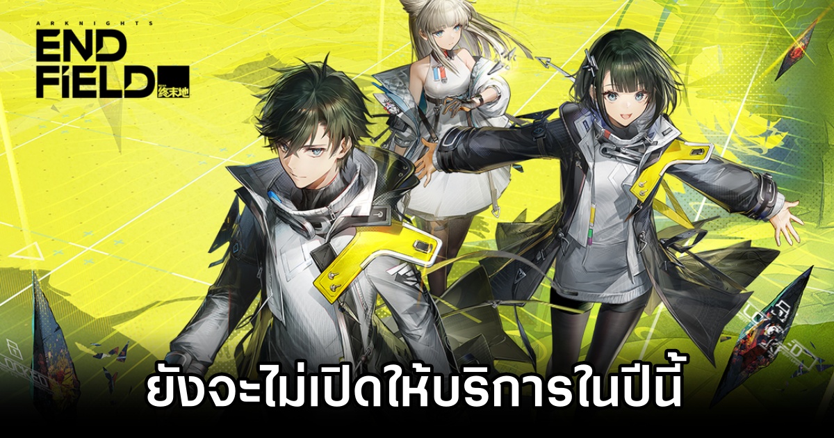 Arknights : Endfield ยังจะไม่เปิดให้บริการในปีนี้ 1 Arknights Endfield Is Not Releasing In 2025