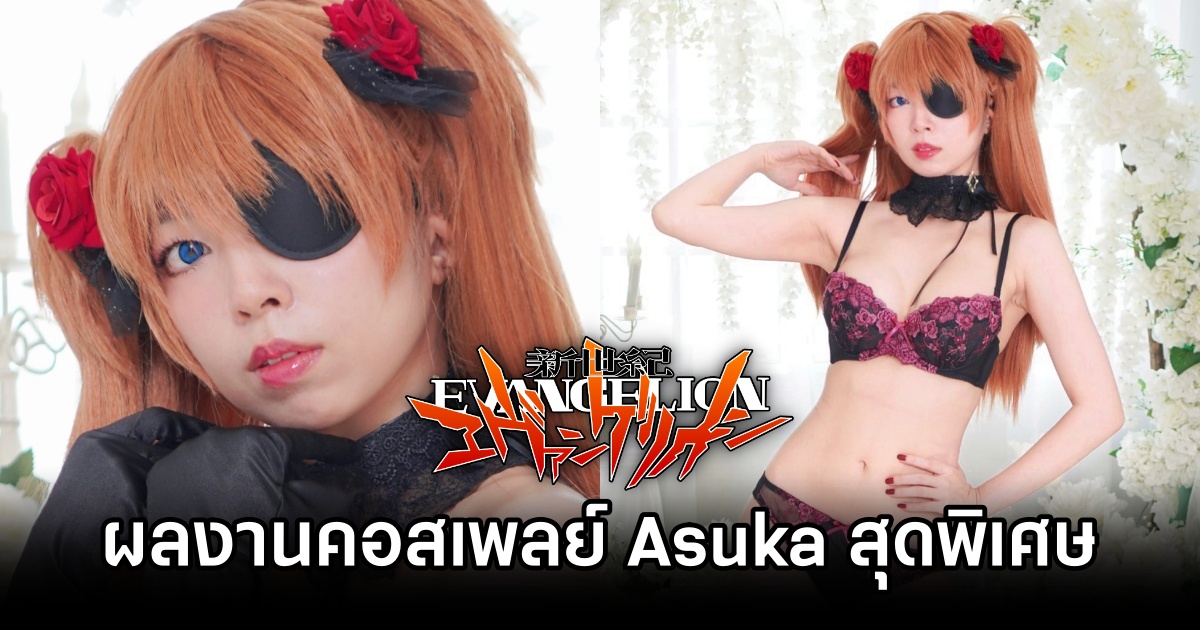 Asuka จาก Evangelion กลับมาโลดแล่นอีกครั้งในผลงานคอสเพลย์สุดพิเศษ 1 Evangelion, Cosplay, คุณเซียร์, unicorn cosplay