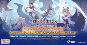Regulus -The Advent- ชวนเหล่า Creator เล่นก่อนใคร รับเงินเกม 50,000 บาท