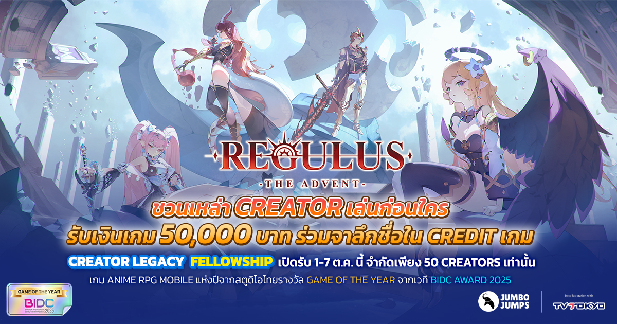 Regulus -The Advent- ชวนเหล่า Creator เล่นก่อนใคร รับเงินเกม 50,000 บาท