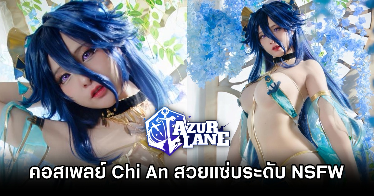 คอสเพลย์สวยแซ่บระดับ NSFW ตัวละคร Chi An จาก Azur Lane 1 Azur Lane, Cosplay, คุณรินะ, Rina