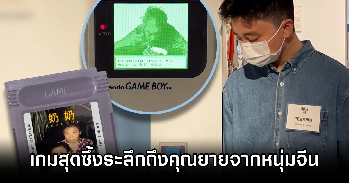 หนุ่มจีนสร้างเกม ‘Grandma’ รำลึกถึงคุณยายที่จากไปให้เล่นฟรีบนพีซี 1 Chinese man honours grandma by Pixel game