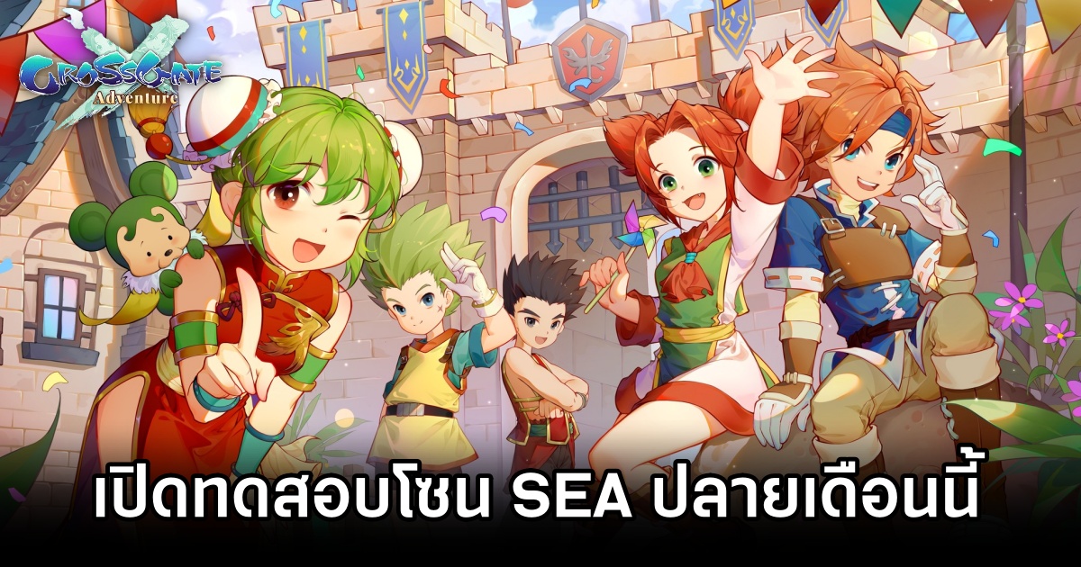 Cross Gate: Adventure เตรียมเปิดทดสอบโซน SEA ปลายเดือนนี้ 1 Cross Gate: Adventure SEA Test Announced