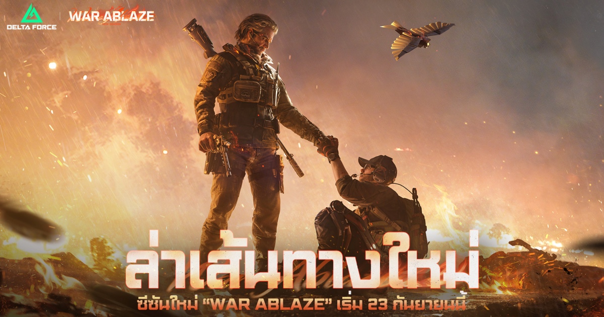 Garena® Delta Force ประกาศเปิดตัวคอนเทนต์ใหม่ในซีซัน War Ablaze 1 Garena® Delta Force ประกาศเปิดตัวคอนเทนต์ใหม่ในซีซัน War Ablaze