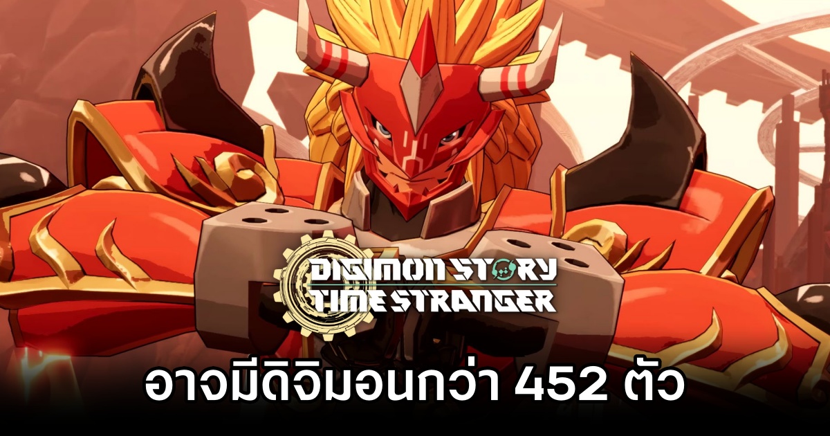 ผู้เล่นขุดพบว่า Digimon Story: Time Stranger จะมีดิจิมอนกว่า 452 ตัว! 1 Digimon Story: Time Stranger 452 Digimon
