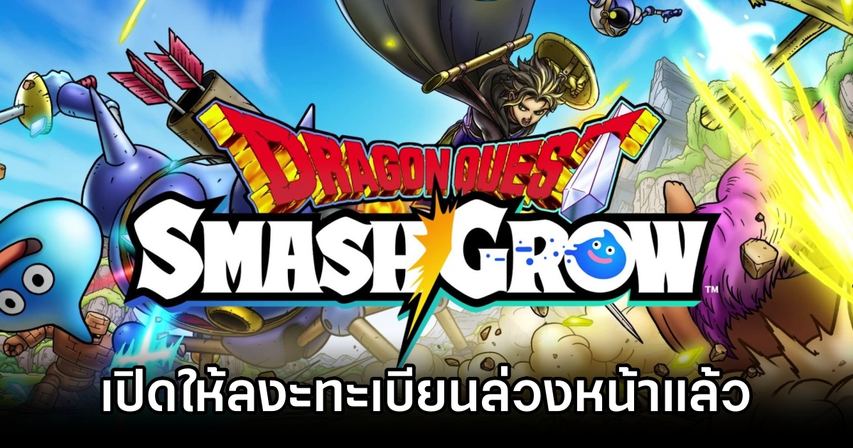 Dragon Quest Smash/Grow เปิดให้ลงทะเบียนล่วงหน้าแล้ว 1 Dragon Quest Smash/Grow Announced