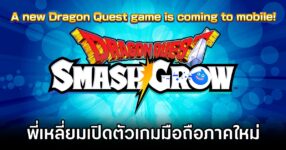 Dragon Quest Smash/Grow announced