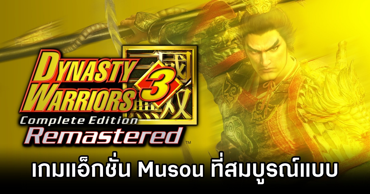 Dynasty Warriors 3 Complete Edition Remastered Announced