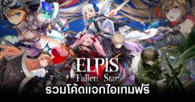Elpis Fallen Star Codes