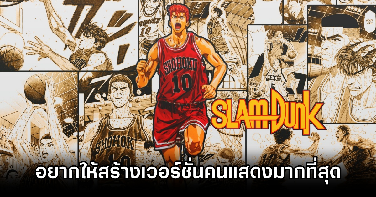 Slam Dunk ขึ้นแท่นอนิเมะที่แฟนญี่ปุ่นอยากให้สร้างเวอร์ชั่นคนแสดงมากที่สุด 1 Fans Want Slam Dunk Live-Action