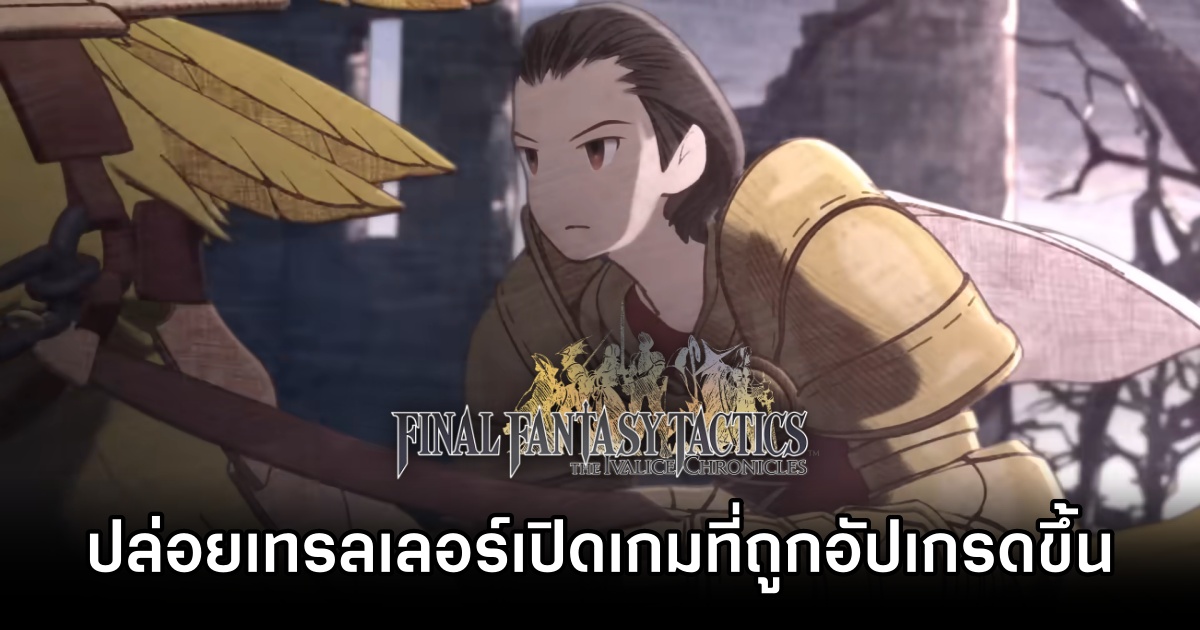 Final Fantasy Tactics – The Ivalice Chronicles ปล่อยเทรลเลอร์เปิดเกมที่ถูกอัปเกรดขึ้น 1 Final Fantasy Tactics Remake Opening Trailer