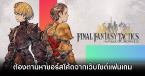 Final Fantasy Tactics Remaster Fans Code