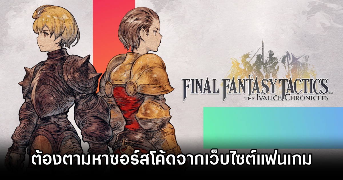 ผู้พัฒนา Final Fantasy Tactics - The Ivalice Chronicles ต้องตามหาซอร์สโค้ดจากเว็บไซต์แฟนเกมเพื่อนำมารีมาสเตอร์ 1 Final Fantasy Tactics Remaster Fans Code