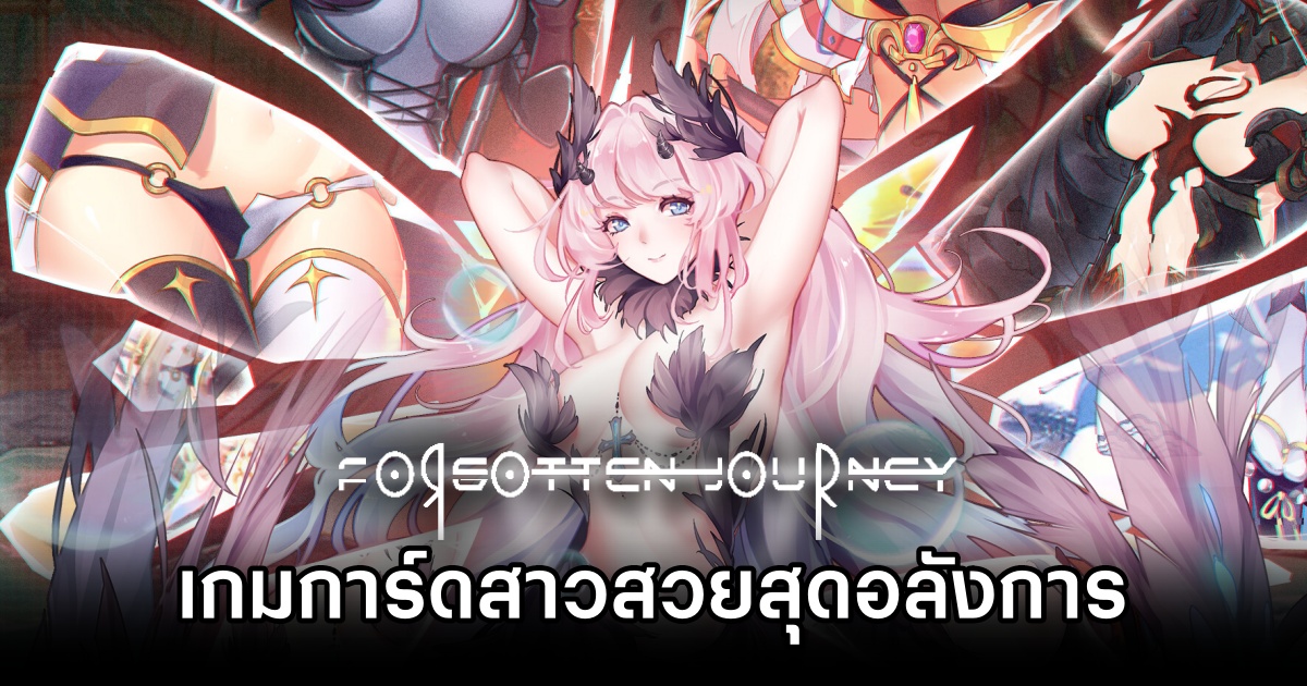 Forgotten Journey เกมการ์ดสาวสวยสุดอลังการที่คุณจะได้ผจญภัยข้ามเวลาไปกับเหล่าฮีโร่สุดคุ้นตา 1 Forgotten Journey