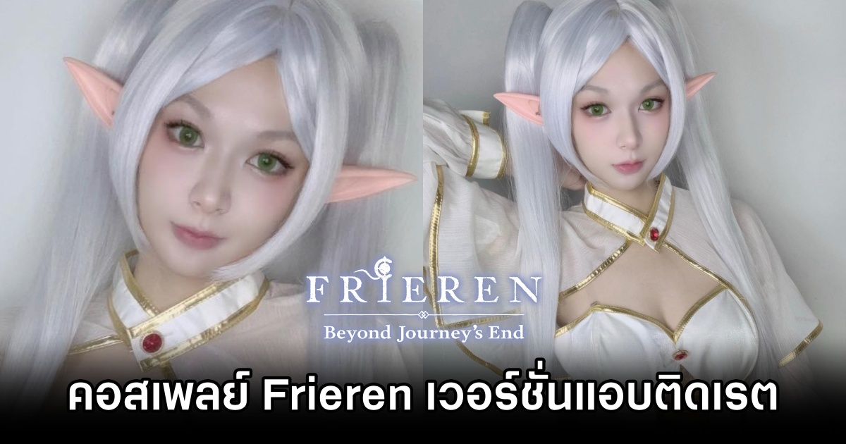 คอสเพลย์ยาย Frieren จาก Frieren: Beyond Journey’s End ในเวอร์ชั่นแอบติดเรต 1 Frieren, Cosplay, Choji, โชจิ, Frieren: Beyond Journey’s End,