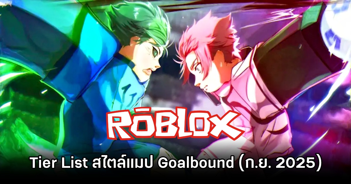 Tier List สไตล์ของตัวละครในแมป Goalbound ใน Roblox (อัปเดต ก.ย. 2025) 1 Goalbound Roblox Tier List Sep 2025