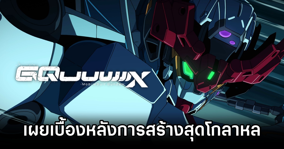 Gundam GQuuuuuuX อนิเมะซีรีส์ล่าสุดในแฟรนไชส์ Gundam เผยเบื้องหลังการสร้างสุดโกลาหล 1 Gundam GQuuuuuuX Dev Story