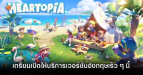Heartopia EN is coming