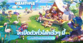 Heartopia เกมจำลองการใช้ชีวิตสุดสโลว์ไลฟ์ เตรียมเปิดตัวทั่วโลกบนมือถือและ PC ในปี 2026