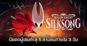 Hollow Knight Silksong Aboove 5m in 3 days