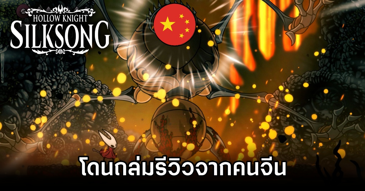 Hollow Knight: Silksong โดนถล่มรีวิวจากคนจีน 1 Hollow Knight: Silksong Chinese Bombed